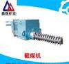 MJLB截煤机   MJLB链式截煤机图3
