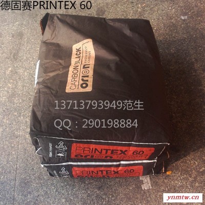 德固赛Printex_60_高分散性普通色素碳黑