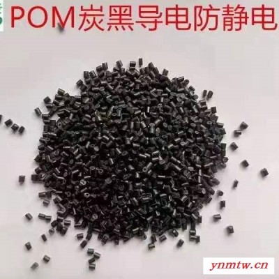 塑缘胶粒厂生产 POM炭黑导电，碳黑导电POM, 品质稳定，售后有保障
