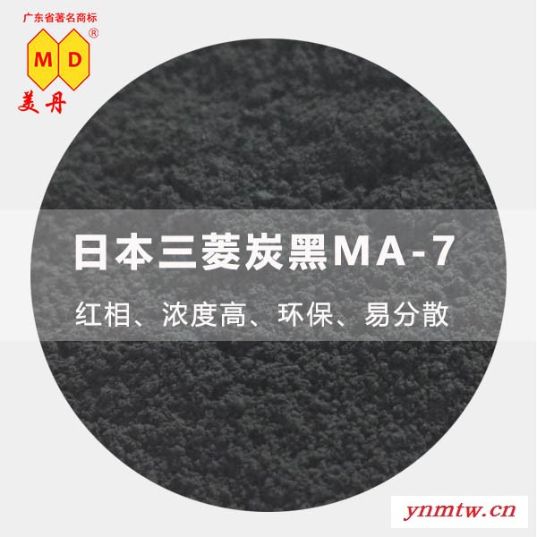 日本三菱色素炭黑MA-7_印刷油墨树脂无机色粉_高着色橡胶碳黑