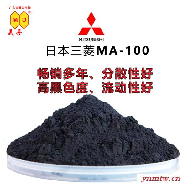 日本Mitsubishi三菱MA100色素炭黑油墨文教用品用粉末碳黑颜料粉
