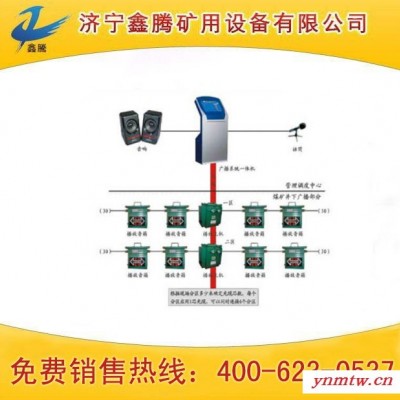 供应鑫腾煤矿井下安全应急广播调度系统煤矿井下安全应急广播调度系统