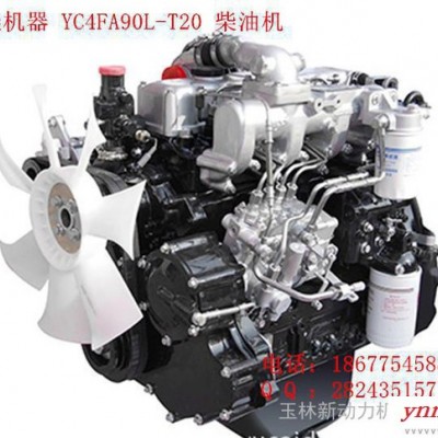 广西玉柴机器股份有限公司YC4FA90L-T20 柴油机 发动机 挖掘机