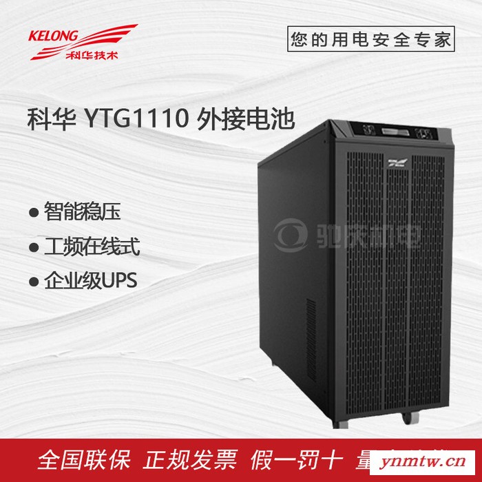 科华YTG1110 UPS不间断电源 10KVA/7KW网络监控系统稳压电源机房可用