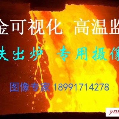 铁水监控专用相机 冶金工业监控 硅铁出炉机器人视觉解决方案 锰铁出炉机 强光可视化监控系统 铬铁摄像头 铁水工业摄像机