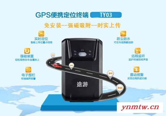 北京途游汽车GPS定位器，车载定位系统