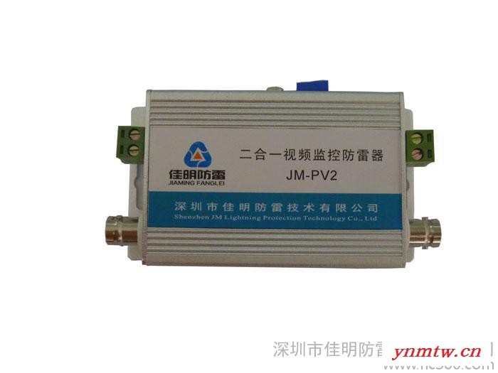 供应佳明JM-PV2佳明二合一视频监控防雷器