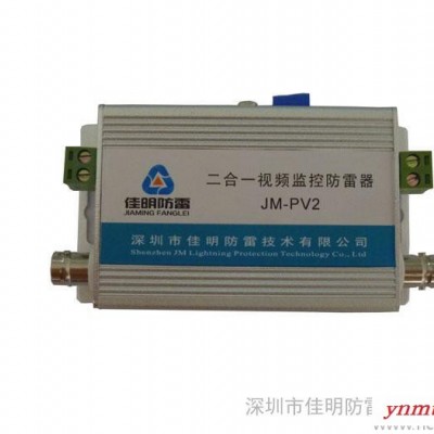 供应佳明JM-PV2佳明二合一视频监控防雷器