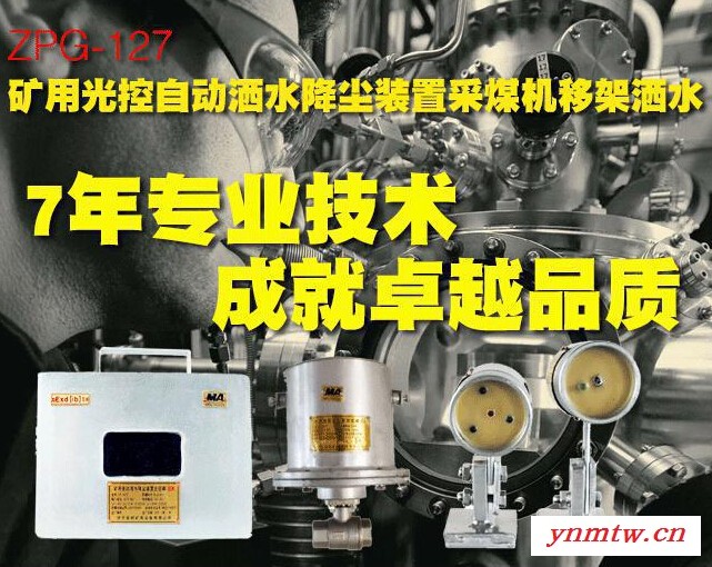 厂家供应矿用防尘zpg-127光控自动洒水降尘装置采煤机移架洒水设备