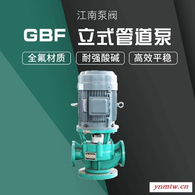 JiangNan/江南泵业GBF40-30 立体式管道离心泵 氟塑料衬里化工泵 高压泵压滤机