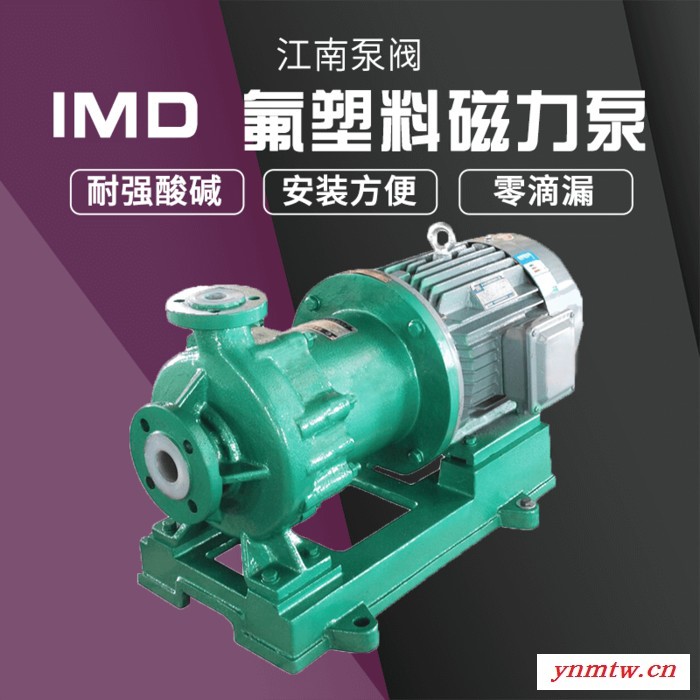 JiangNan/江南 新型压滤机入料泵 循环化工泵 塑料耐腐蚀磁力泵 IMD40-25-160