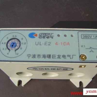 供应巨龙UL-E2/10A电动机断相保护装置