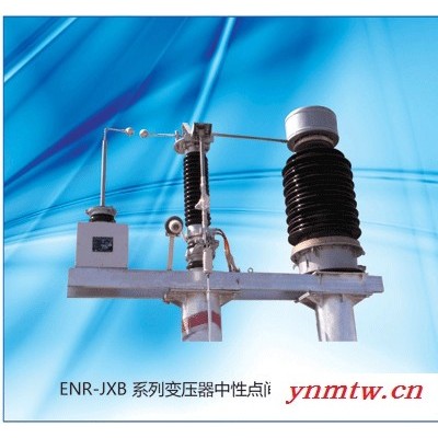 供应伊诺尔ENR-JXB变压器中性点间隙接地保护装置