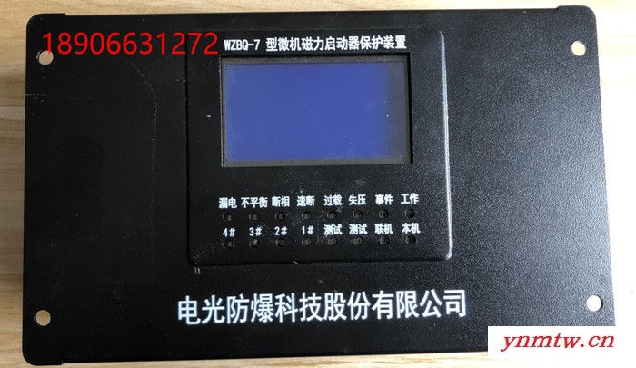WZBQ-7型微机磁力启动器保护装置-中国电光WZBQ-7矿用保护器