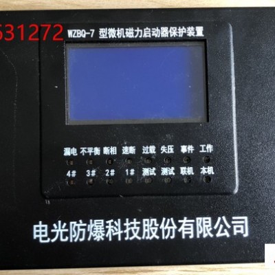 WZBQ-7型微机磁力启动器保护装置-中国电光WZBQ-7矿用保护器