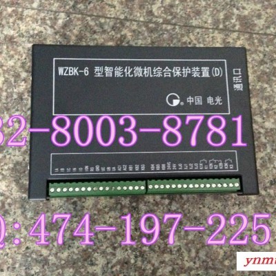 中国电光WZBK-6D智能化微机综合保护装置