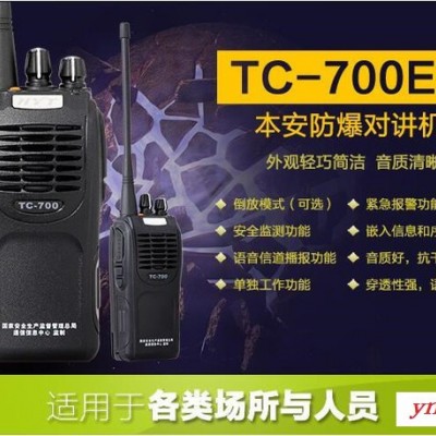 山东对讲机 好易通TC-700Ex对讲机 无线防爆对讲机 8KM通讯距离