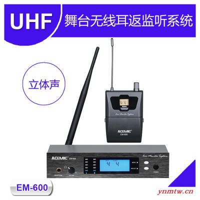 EM-600 无线舞台监听系统 EIA标准 环绕声音频输出