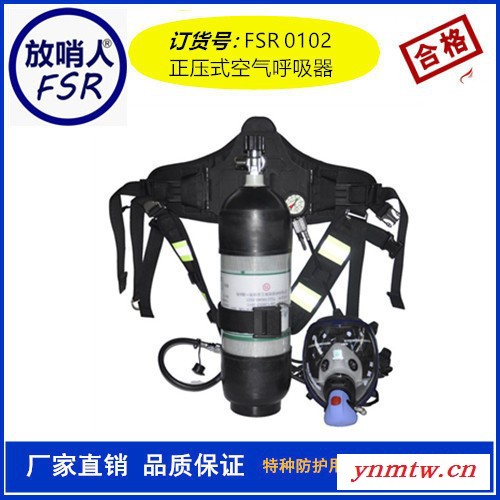 放哨人  正压式空气呼吸器 呼吸器  空气呼吸器FSR0102