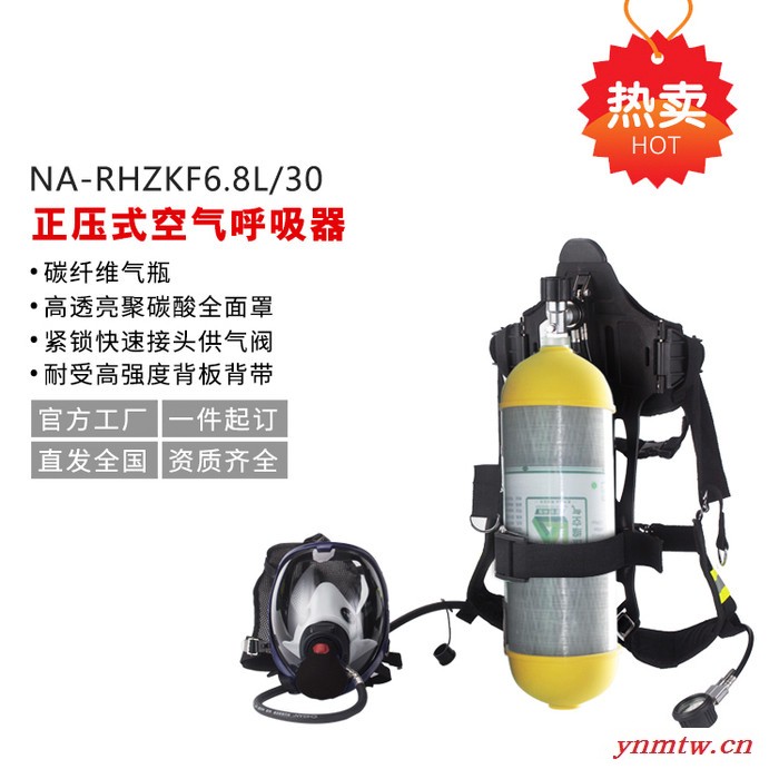 诺安NA-RHZKF6.8L/30 正压式空气呼吸器  空气呼吸器  正压式呼吸器
