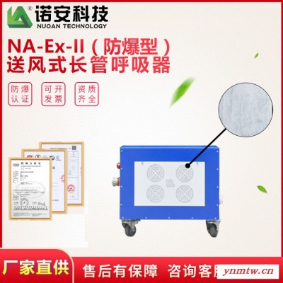 诺安NAEx-II 长管呼吸器  长管空气呼吸器防爆  防爆型长管呼吸器