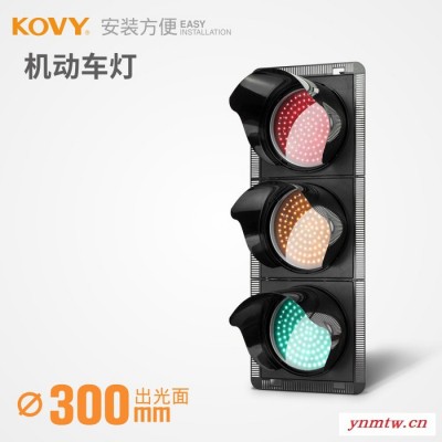 KOVY科维红绿信号灯 300型红圆/黄圆/绿圆 机动车信号灯路障闪灯