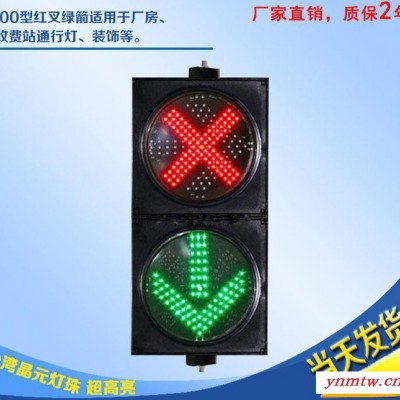 红叉绿箭通行灯 停车场仓库厂房200MM红叉绿箭交通信号警示灯